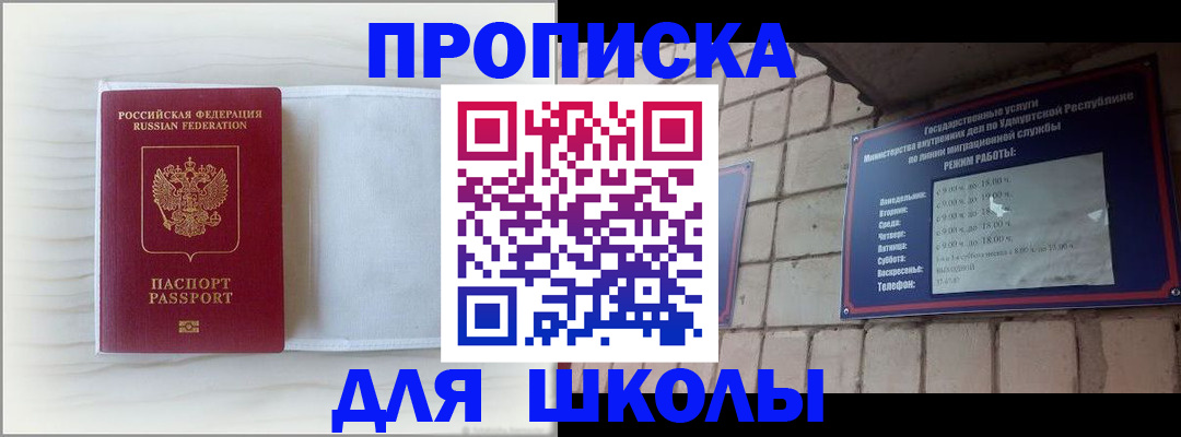 временная регистрация для школы в Ногинске